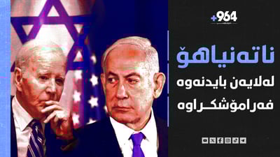 بایدن ناتەنیاهۆی فەرامۆش کردووە و یەک ملیۆن کەسیش نەخۆش کەوتوون