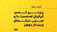 لە رووداوێکی هاتوچۆدا لە کەرکوک پێنج کەس گیانیان لەدەس...