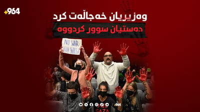 وەزیریان خەجاڵەتکرد و نەیاندەهێشت قسەکانی تەواو بکات