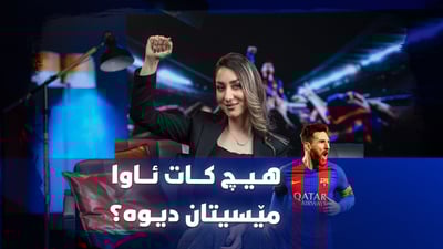 بارسێلۆنا “ريمۆنتادا”ی داهێنا و دواتر لێی بووە بەڵا