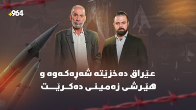 عێراق دەخزێتە شەڕەکەوە و هێرشی زەمینی دەستپێدەکات