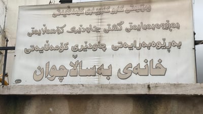 خانەی بەساڵاچوانی سلێمانی گیانێکی بە خێرخوازانە