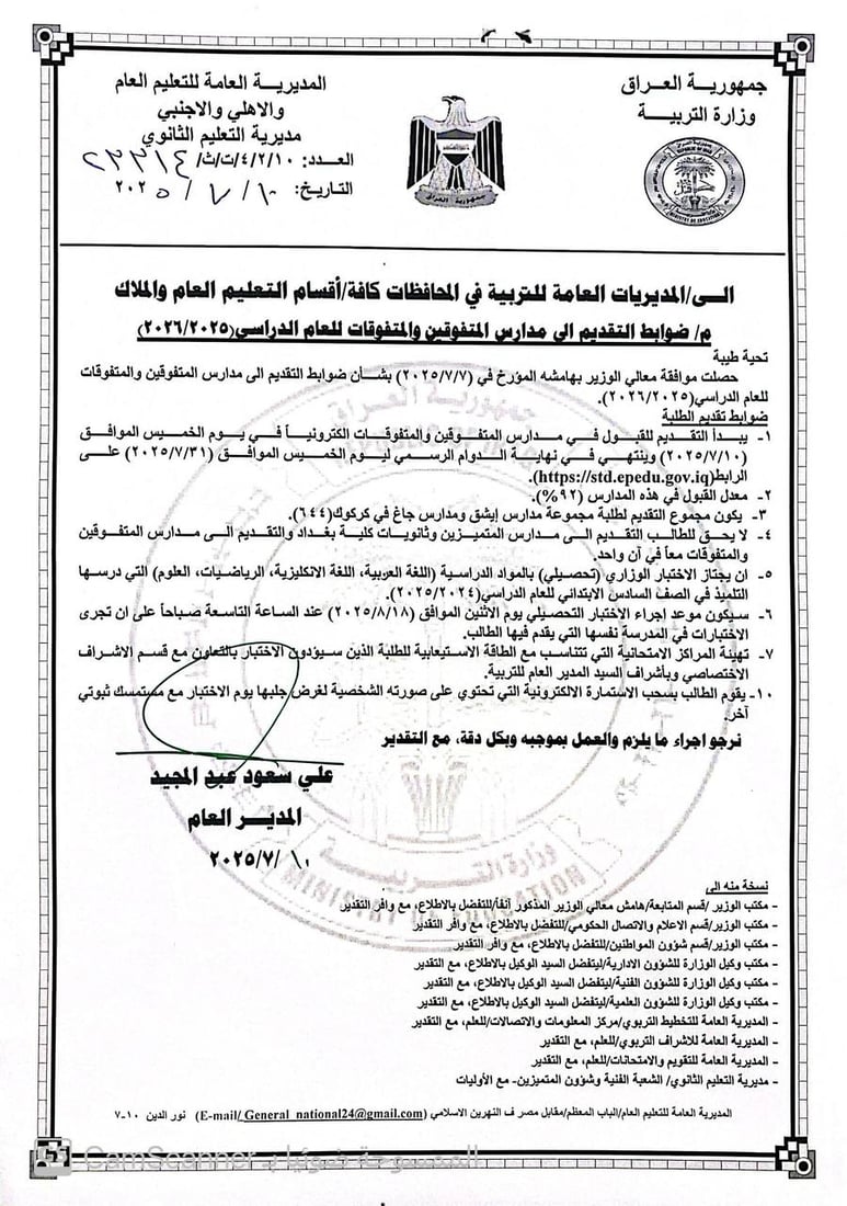 مدارس المتميزين وكلية بغداد تفتح باب القبول.. هذه شروط وضوابط التقديم