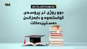 بۆ خوێندکارانى زانکۆ: لە 15ـى مانگەوە پرۆسەى گواستنەوە و دابەزاندن دەستپێدەکات