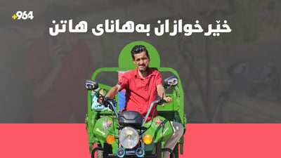 خێرخواز چوون بەدەم خێزانە هەژارەوەکەوە و ماتۆڕێکیان بۆ کڕین