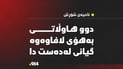 دوو هاوڵاتى لە ناحیەى شۆڕش بە لافاو گیانیان لەدەستدا