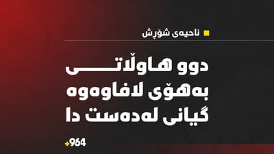 دوو هاوڵاتى لە ناحیەى شۆڕش بە لافاو گیانیان لەدەستدا