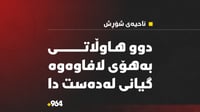دوو هاوڵاتى لە ناحیەى شۆڕش بە لافاو گیانیان لەدەستدا