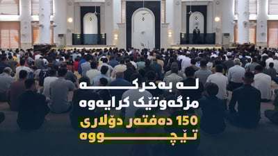 له‌ به‌حركه‌ مزگه‌وتێك كرايه‌وه‌ 150 ده‌فته‌ر دۆلارى تێچووه‌