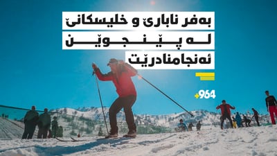 سێ ساڵە وەرزشی خلیسکانێی سەر بەفر لە پێنجوێن ئەنجام نەدراوە