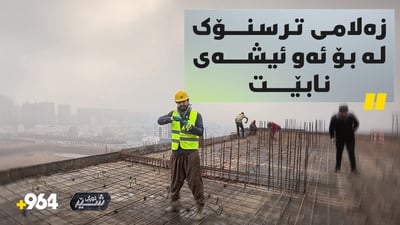 لە بەرزی 14 نهۆمەوە کرێکاری دەکات، مەترسیدارە و توانا و تەرکیزی دەوێت