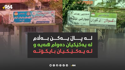 لە تەنیشتی یەکن و یەکێکیان بایکۆتە و ئەوی دیکەیان دەوامی هەیە