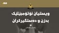  دوو تۆمەتبار دەستگیرکران کە هەوڵی دزینی ئۆتۆمبێلیان دابوو