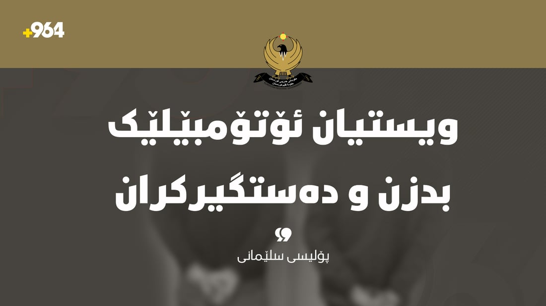  دوو تۆمەتبار دەستگیرکران کە هەوڵی دزینی ئۆتۆمبێلیان دابوو