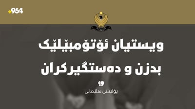  دوو تۆمەتبار دەستگیرکران کە هەوڵی دزینی ئۆتۆمبێلیان دابوو