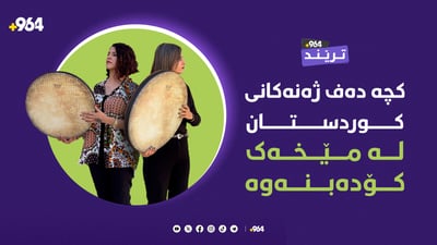 مێخەک” کچە دەفژەنەکان کۆدەکاتەوە”