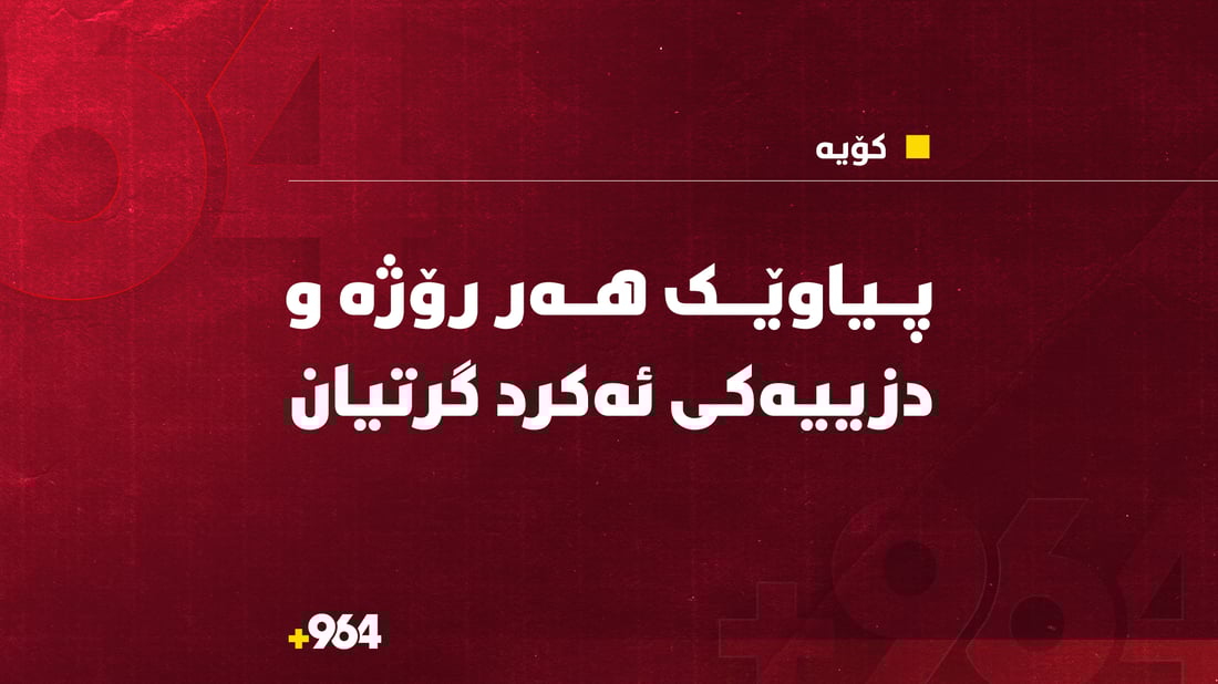 ئەو پیاوەی هەر رۆژە و دزییەکی ئەکرد گیرا