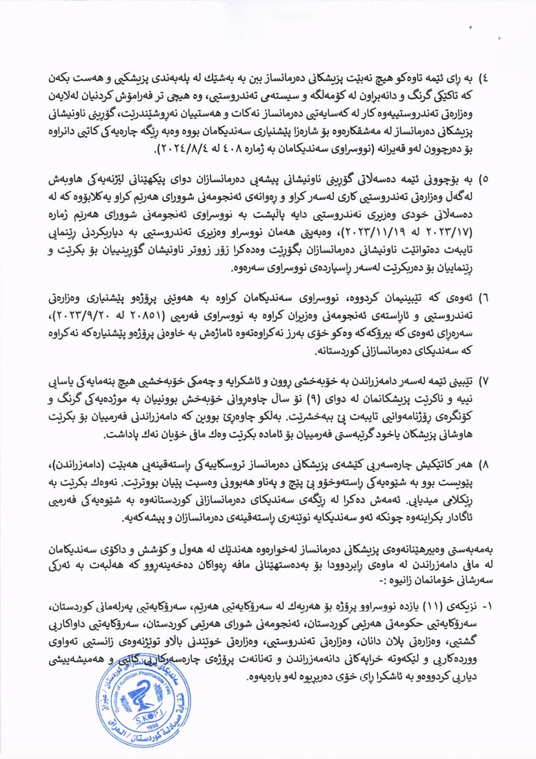 نووسراوێكى ئه‌نجومه‌نى وه‌زیران ده‌رمانسازه‌ دانه‌مه‌زراوه‌كانى توڕه‌ كردووه‌