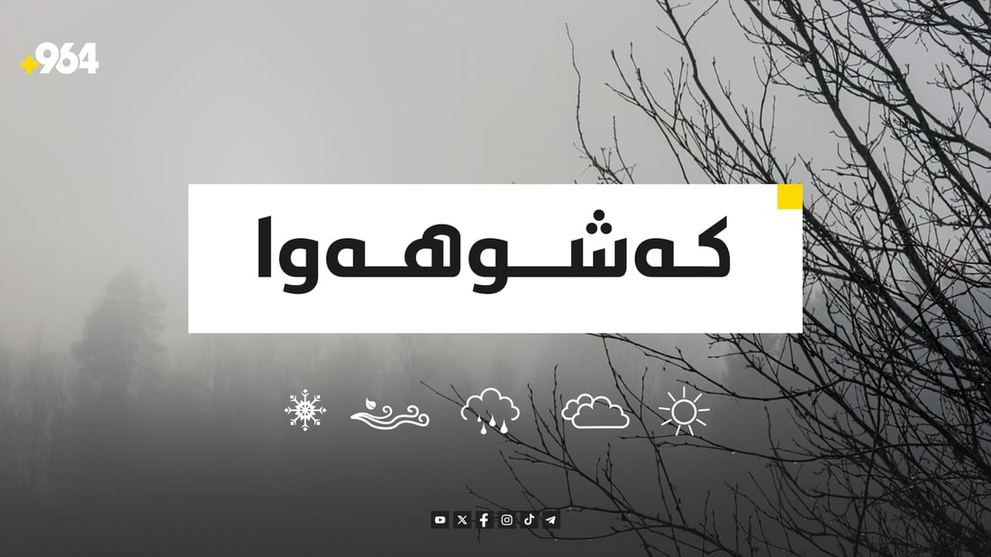 نمەباران لە هەندێک شوێن بەردەوام دەبێت