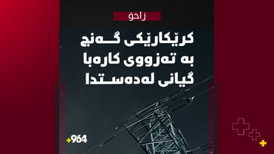 کرێکارێکی گەنج بە تەزووی کارەبا گیانی لەدەست دا