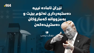 “ئێران ئامادە نییە دەستبەرداری ئەتۆم ببێت و بەمزووانە گەمارۆکان دەستپێدەکەن”