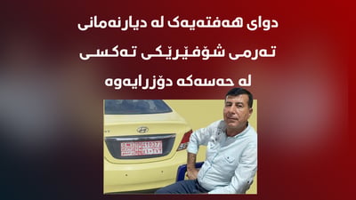 تەرمی شۆفێرێکی تەکسی لە حەسەکە دۆزرایەوە