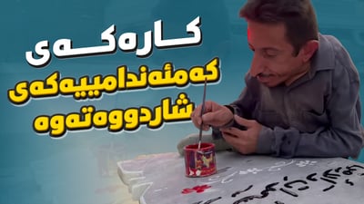 حەیدەر بناسن؛ کارەکەی کەمئەندامییەکەی شاردووەتەوە