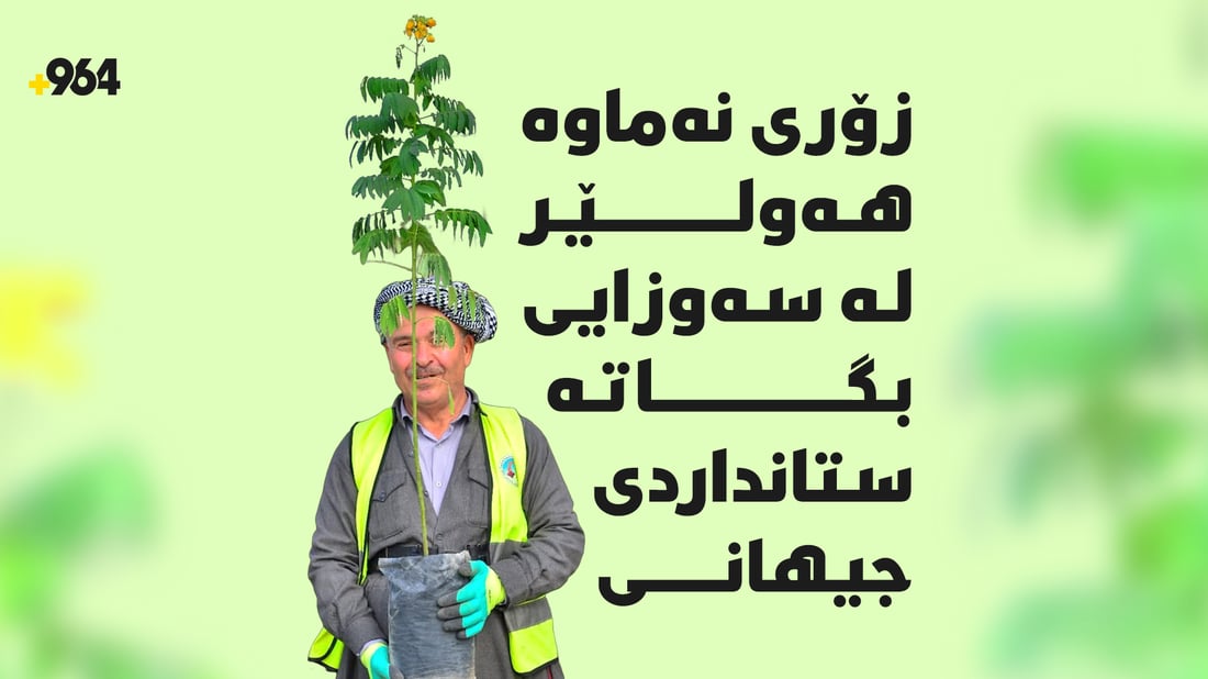 سەنتەرى هەولێر؛ رێژەى سەوزایى بۆ نزیکەى 20% بەرز بووەتەوە