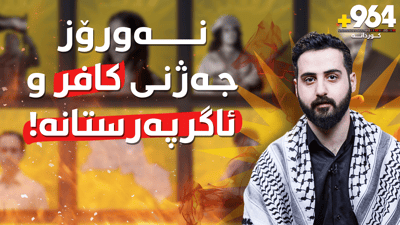 نەورۆز جەژنی کافر و ئاگرپەرستەکانە؟