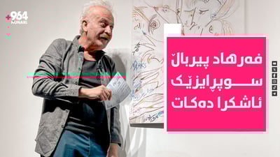 “فیلمێک دەربارەی برایەتی کورد و فەرەنسا بەرهەم دەهێنم”