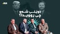 چاوی هەمووان لەسەر جلە کوردییەکانی ژەنەراڵ بوون و ترەمپیش ئەمریکا بە پاڵەوانی پاراستنی ئاشتنی لە رۆژهەڵاتی ناوەڕاست دادەنێ