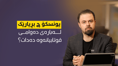 یەکێتی مامۆستایانی کوردستان: یونسکۆ ناتوانێت پرۆسەی خوێندن پەکبخات