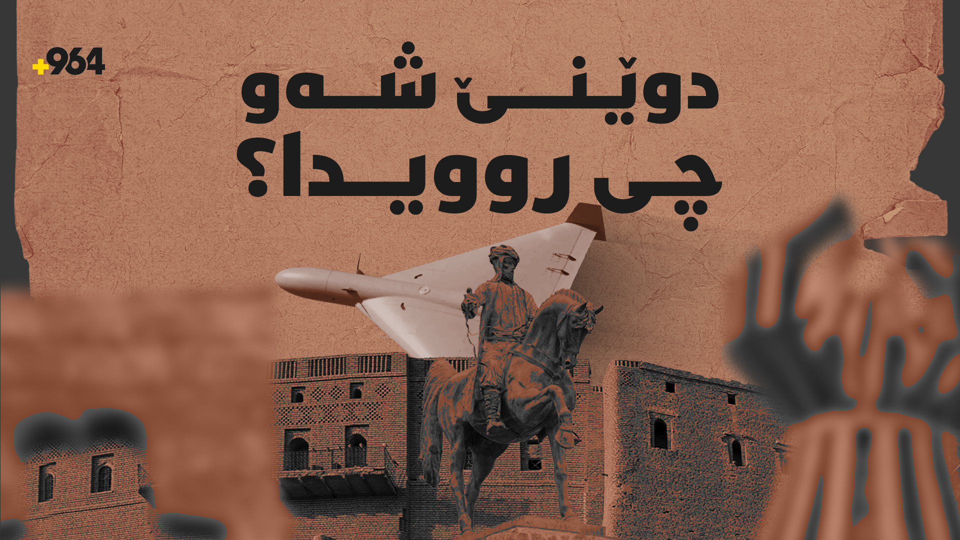 درۆنبارانی كوردستان به‌رده‌وامه‌ و شه‌ڕه‌كه‌ش چه‌ند هه‌فته‌یه‌كی دیكه ...