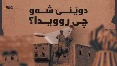 درۆنبارانی كوردستان به‌رده‌وامه‌ و شه‌ڕه‌كه‌ش چه‌ند هه‌فته‌یه‌كی دیكه‌ ده‌خایه‌نێت