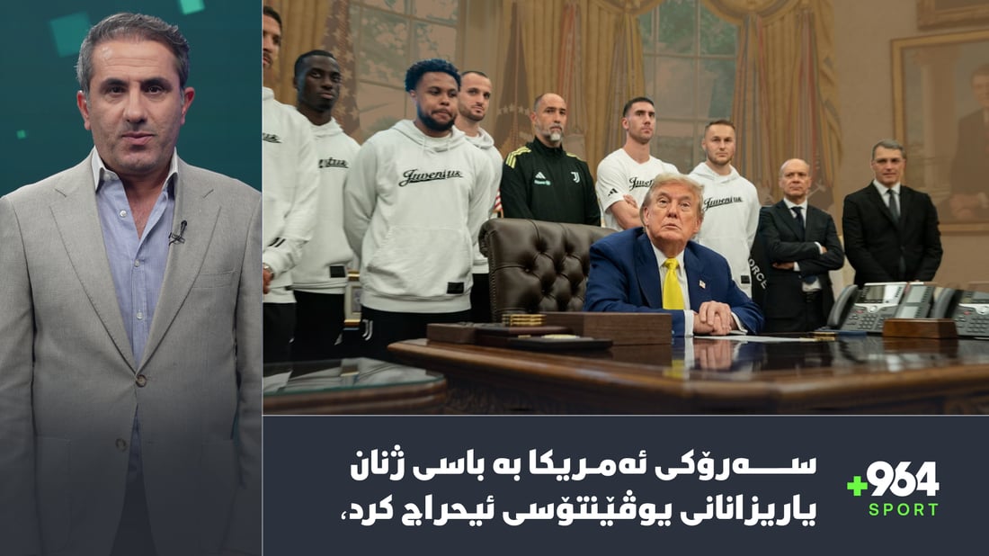 سەرۆكی ئەمریكا بە باسی ژنان یاریزانانی یوڤێنتۆسی ئیحراج كرد