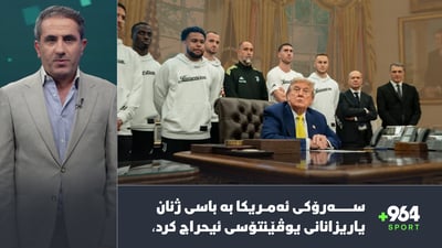 سەرۆكی ئەمریكا بە باسی ژنان یاریزانانی یوڤێنتۆسی ئیحراج كرد