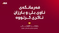 فەرمانگەی ئاوی بلێ و بارزان ئاگری گرتووە