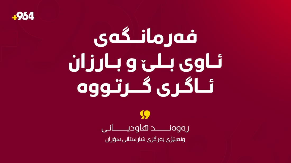 فەرمانگەی ئاوی بلێ و بارزان ئاگری گرتووە