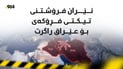 ئێران فرۆشتنی تیکتی فڕۆکەی بۆ عێراق راگرت
