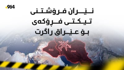 ئێران فرۆشتنی تیکتی فڕۆکەی بۆ عێراق راگرت
