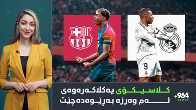 كلاسیكۆی یەكلاكەرەوەی ئەم وەرزە بەڕێوەدەچێت و تیپەكەی مێسییش دۆڕا