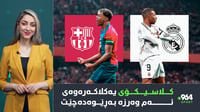 كلاسیكۆی یەكلاكەرەوەی ئەم وەرزە بەڕێوەدەچێت و تیپەكەی...