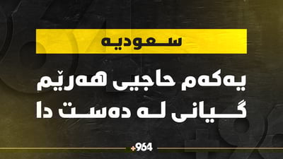یەکەم حاجیی هەرێم لە سعودیە گیانى لەدەست دا