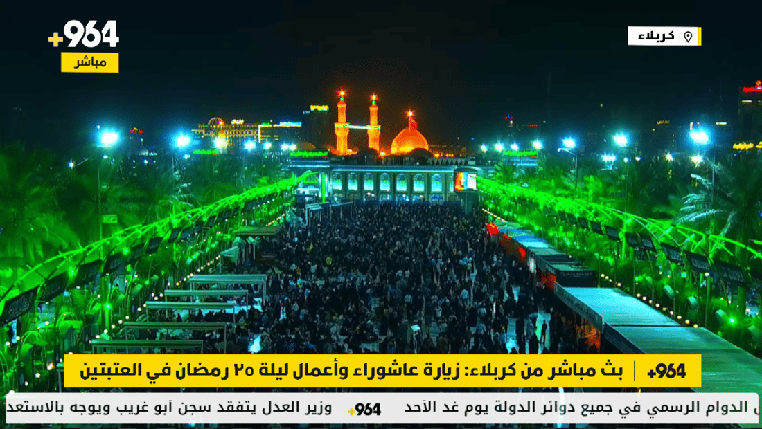 بث مباشر من كربلاء: زيارة عاشوراء وأعمال ليلة 25 رمضان في العتبتين