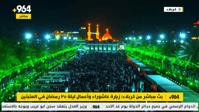 بث مباشر من كربلاء: زيارة عاشوراء وأعمال ليلة 25 رمضان في العتبتين