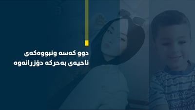 دوو كه‌سه‌ ونبووه‌كه‌ى ناحیەی به‌حركه‌ دۆزرانه‌وه‌