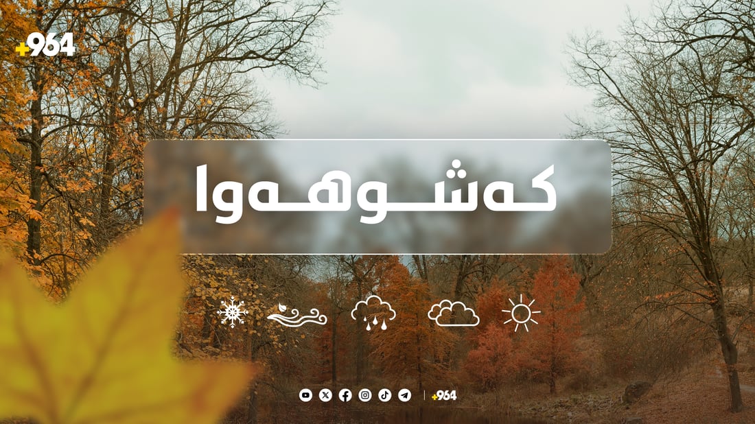 بەفر و باران نابارێت