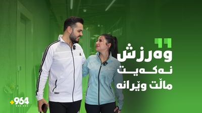 نەیزانیوە هاوسەرەکەی بەرشەلۆنەیە و گۆرانیشی بۆ دەڵێت