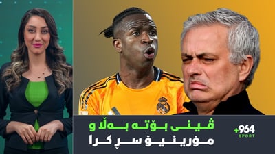 ڤینیسیۆس هاندەرانی ریال مەدریدی تووڕە كرد و مۆرینیۆش سزادرا