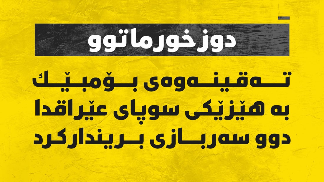 لەخورماتوو بۆمبێک بە سوپای عێراقدا تەقیەوە